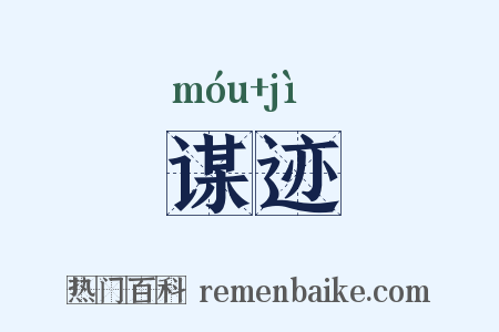 谋迹是什么意思的图片